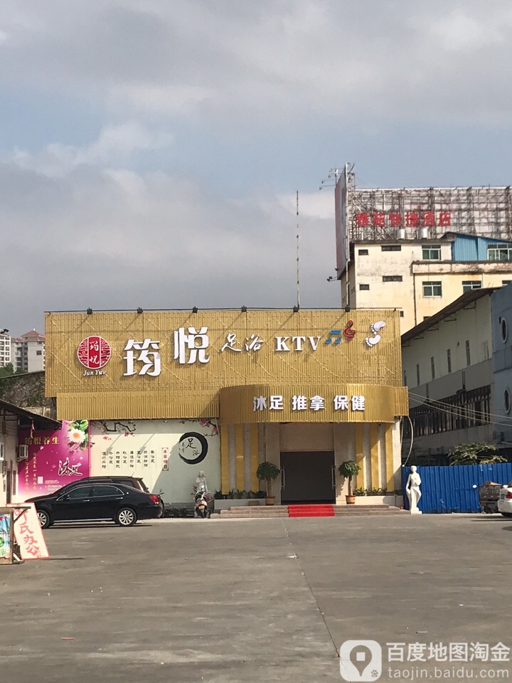 筠悦足浴