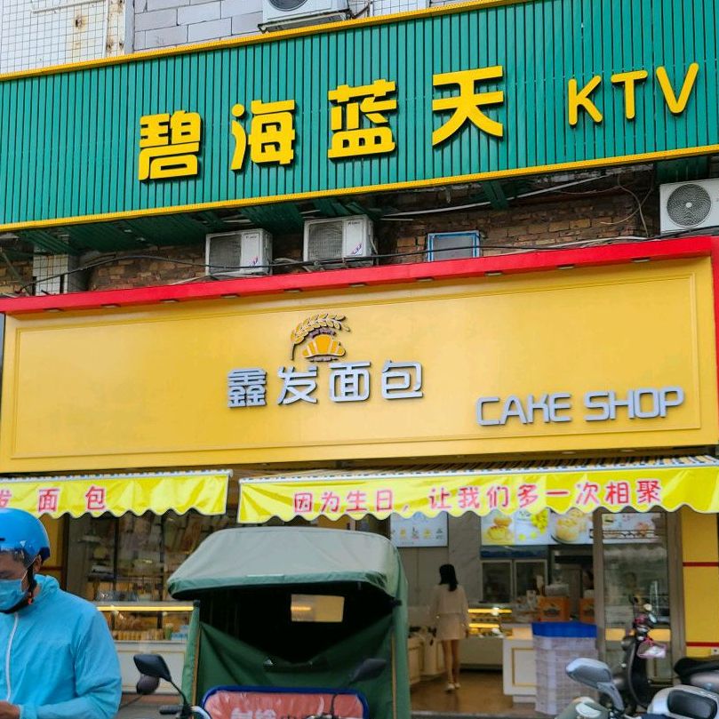 鑫熟面包(北市门店)