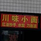 川味小面(侨安花园二街店)