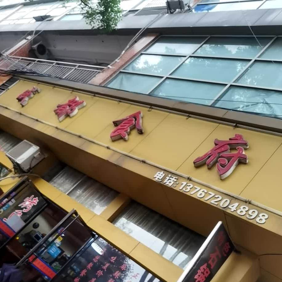 成都食府(学院店)