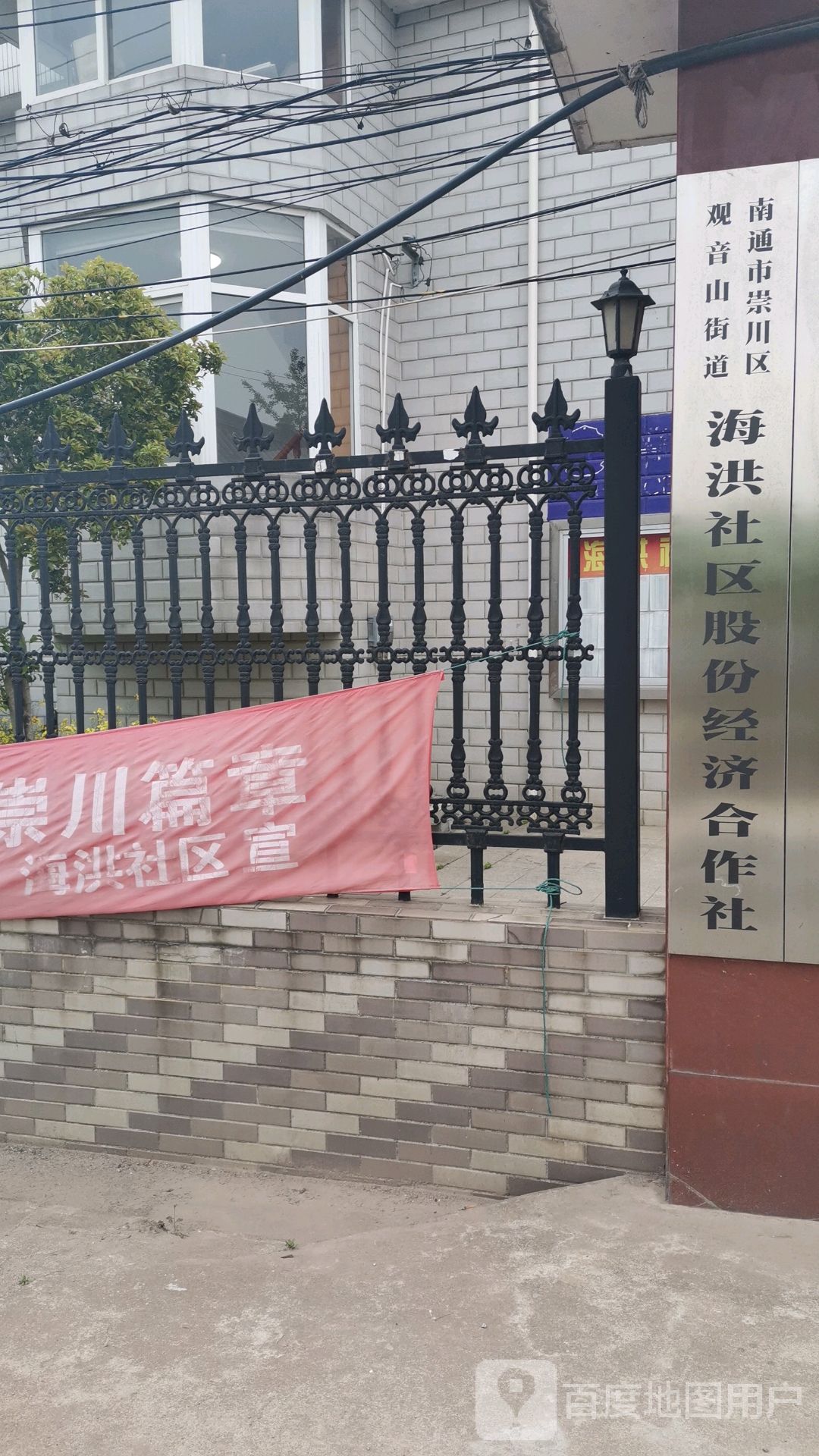 南通市崇川区观音山街道海洪社区股份经济合作社
