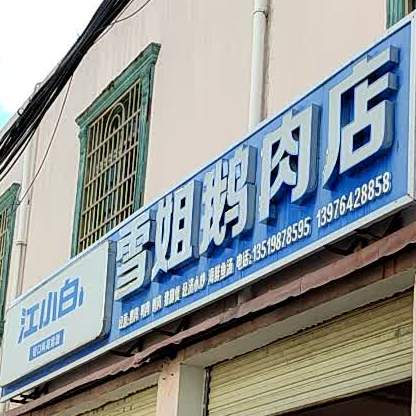 雪姐鹅肉店