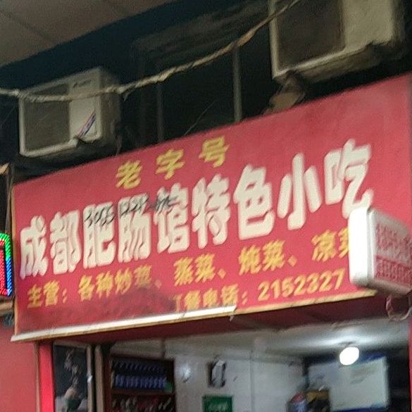 成都肥肠馆特色小吃