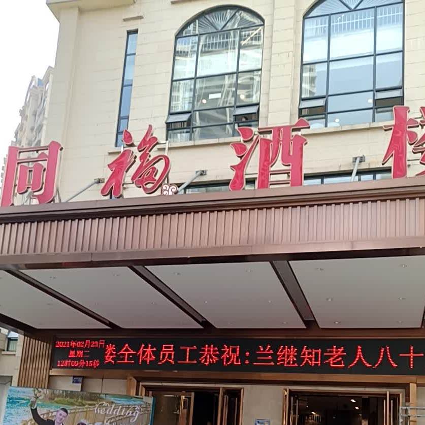 同福路酒楼(沱东店)