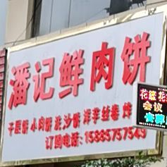 潘记鲜肉饼