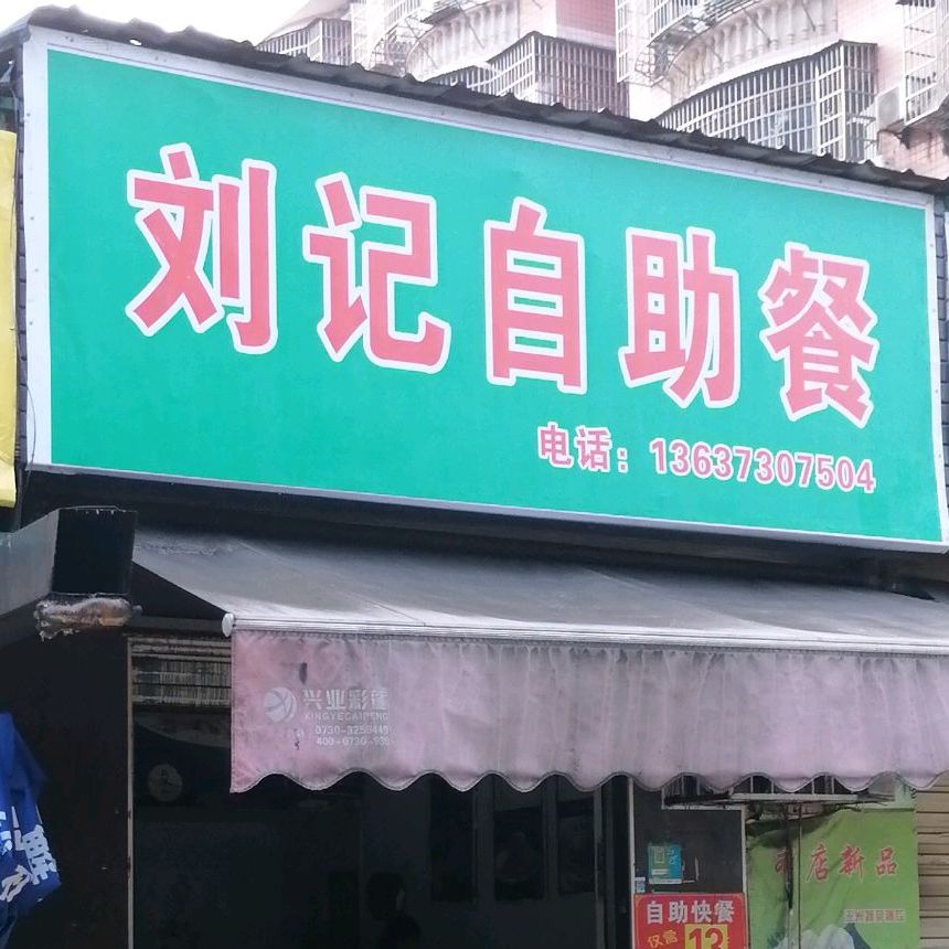 刘记自助餐(茶园小区店)
