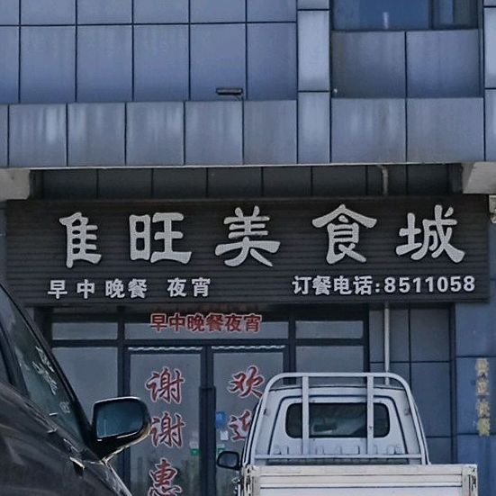 雄旺美食城