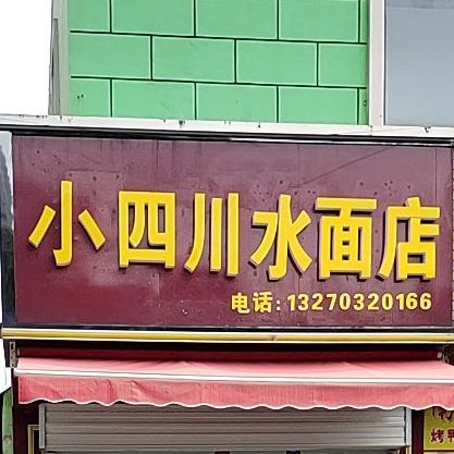 小四川街水面店(王家巷店)