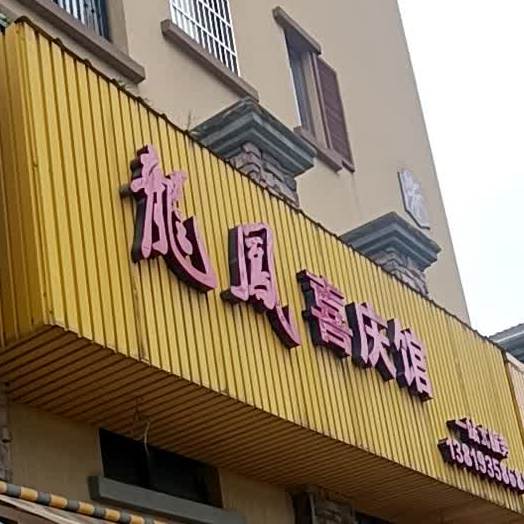 龙凤喜庆馆(金都花苑店)