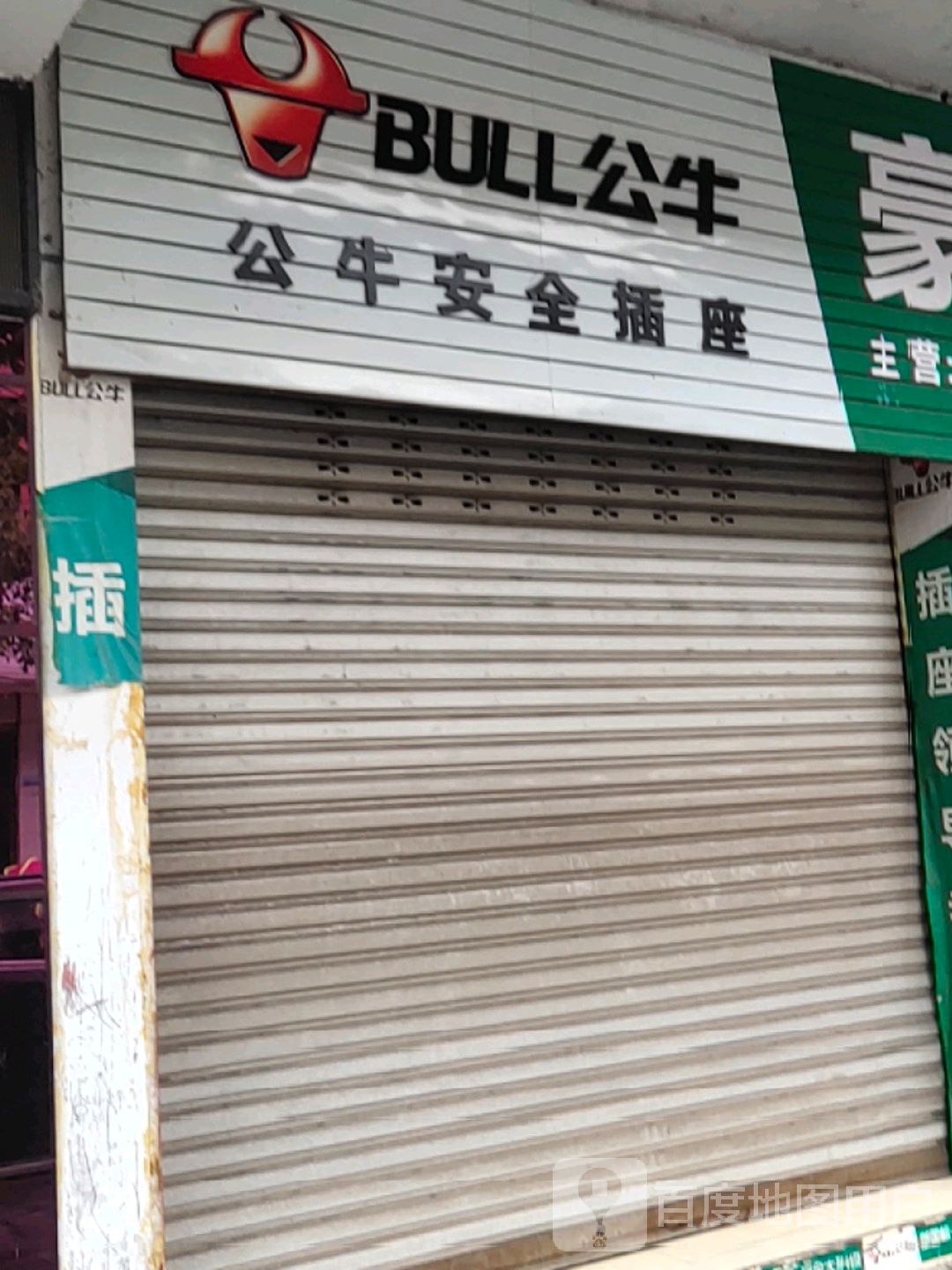 公牛安全插座(汇丰路店)