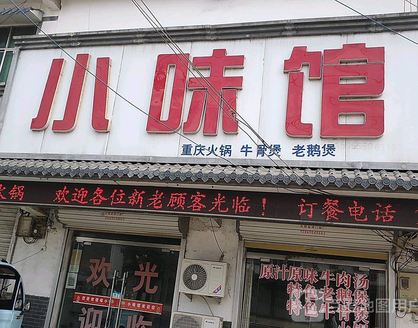 重庆小味馆火锅