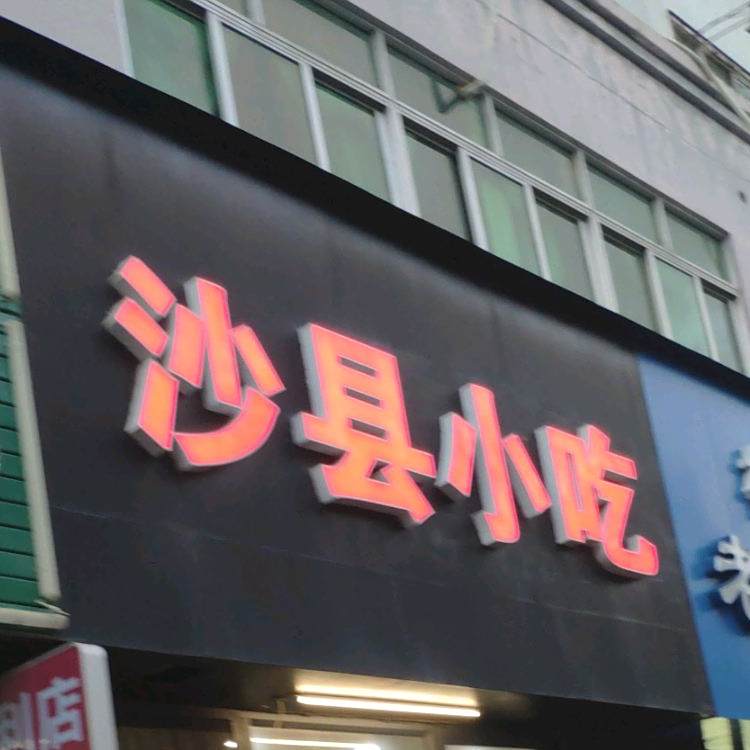 沙县小吃(迎宾路店)