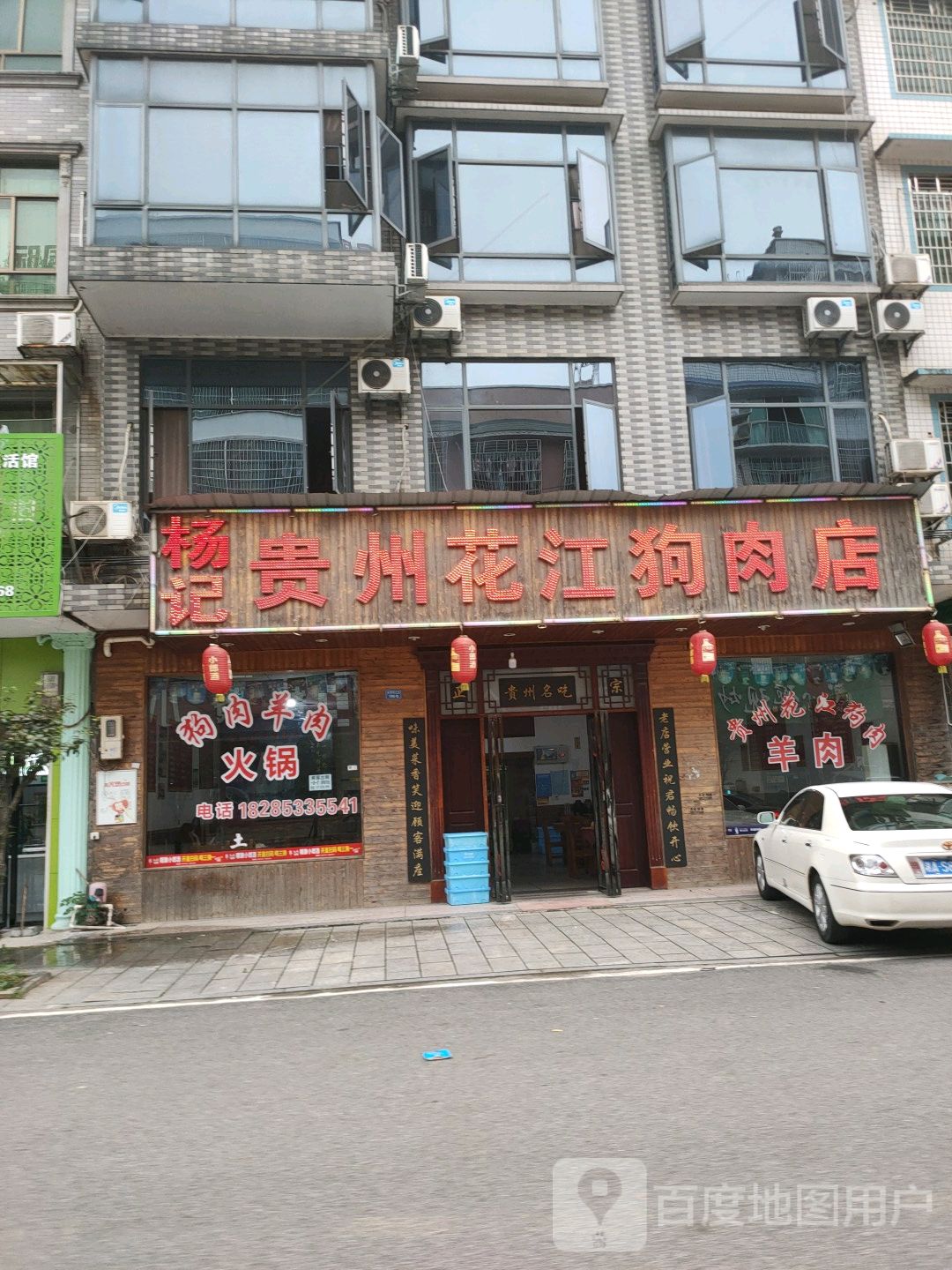 长沙花江狗肉店图片