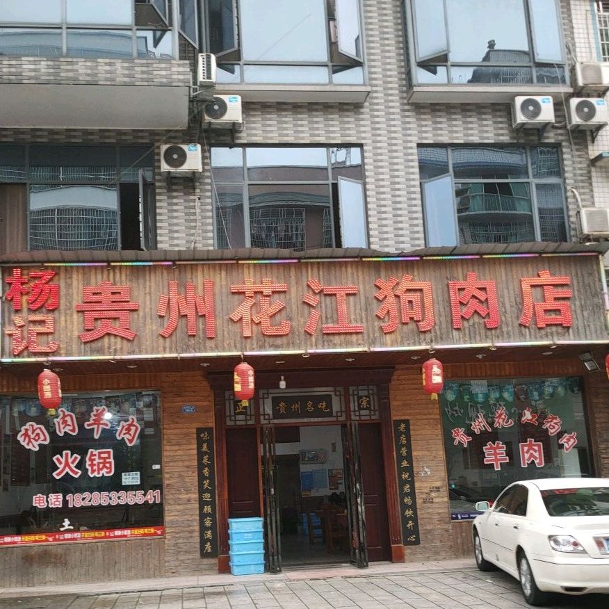 袁記貴州花江狗肉店(望城德馨醫院東北)地址,訂餐電話,商戶詳情,長沙