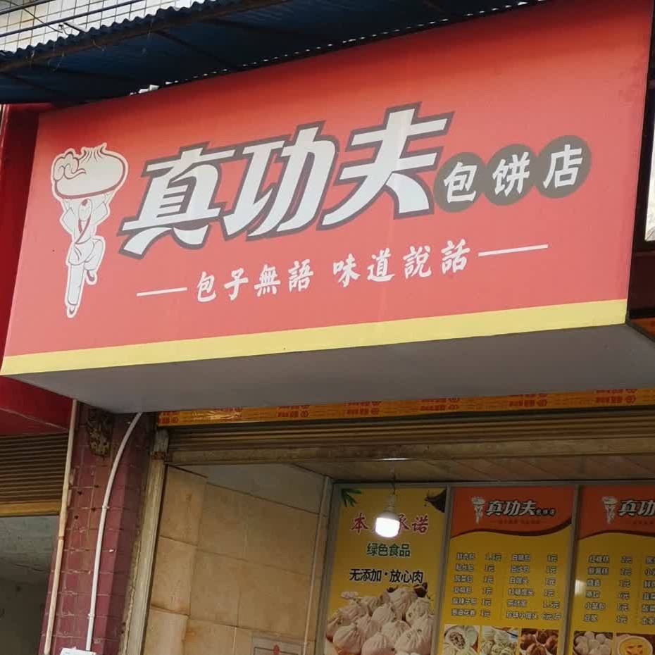 真功夫包饼店