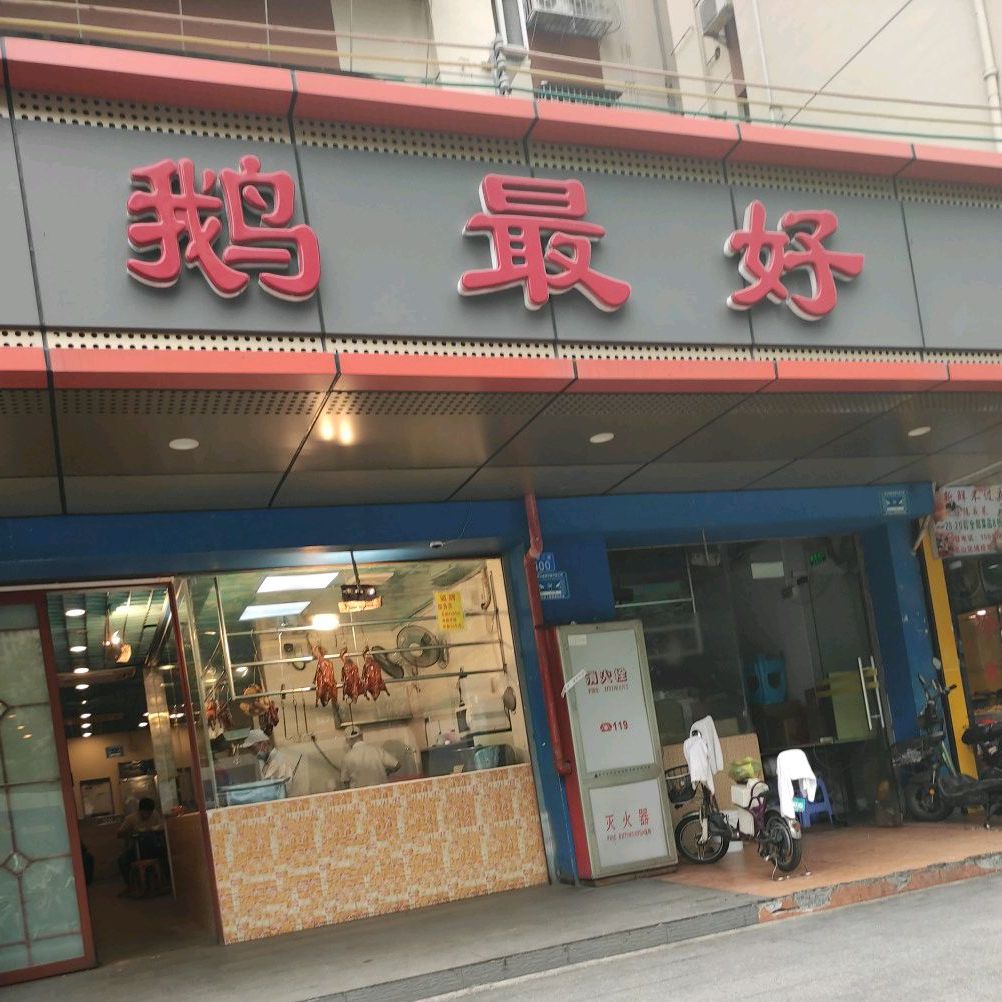 鹅最好(南光店)