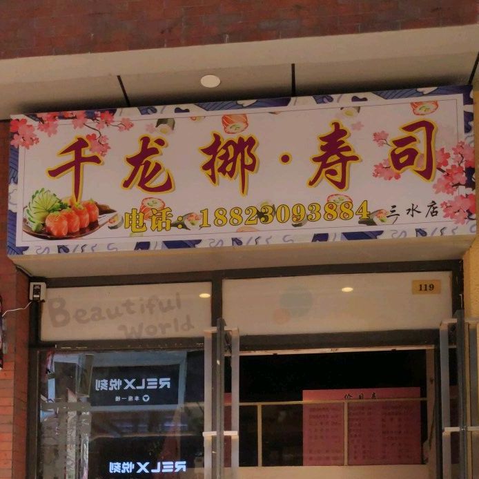 千龙挪威三文鱼·寿司(三水店)