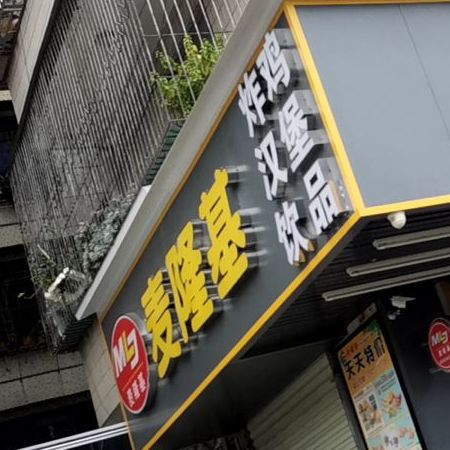 麦隆基炸鸡汉堡披萨店