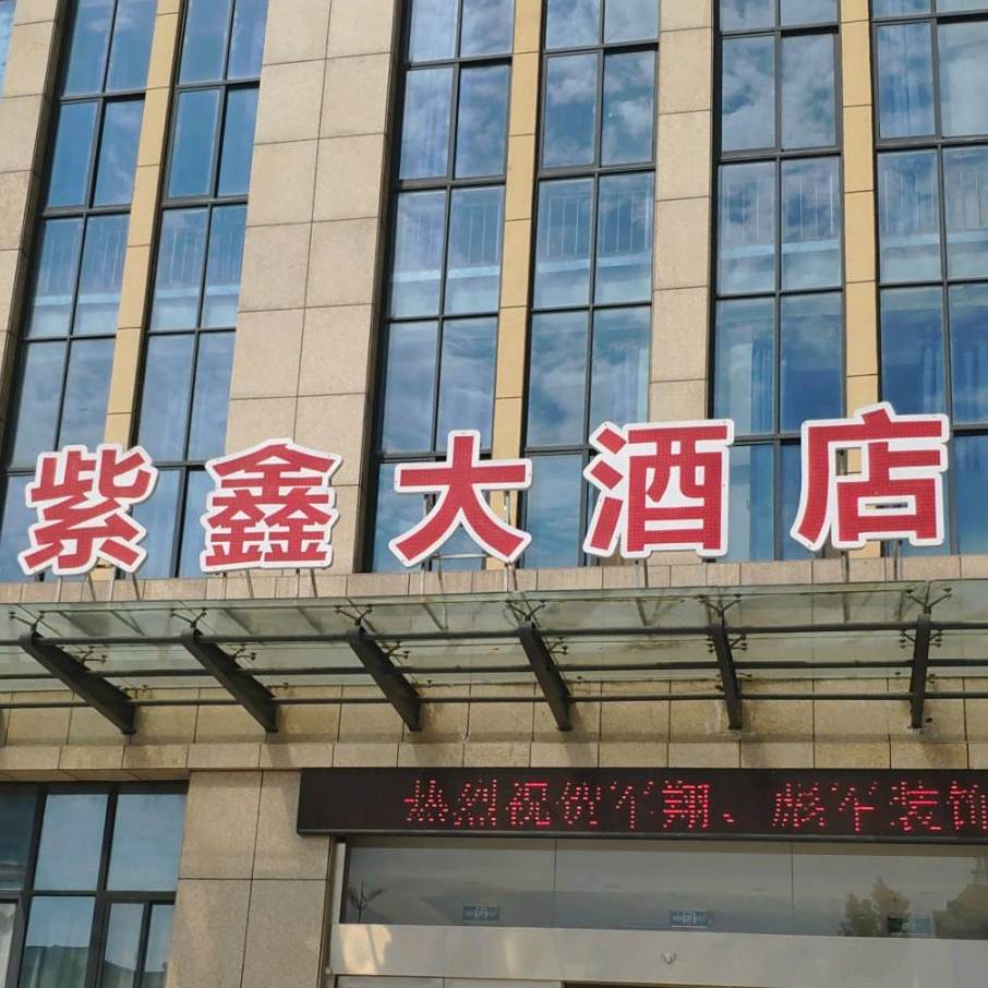 紫鑫酒店店