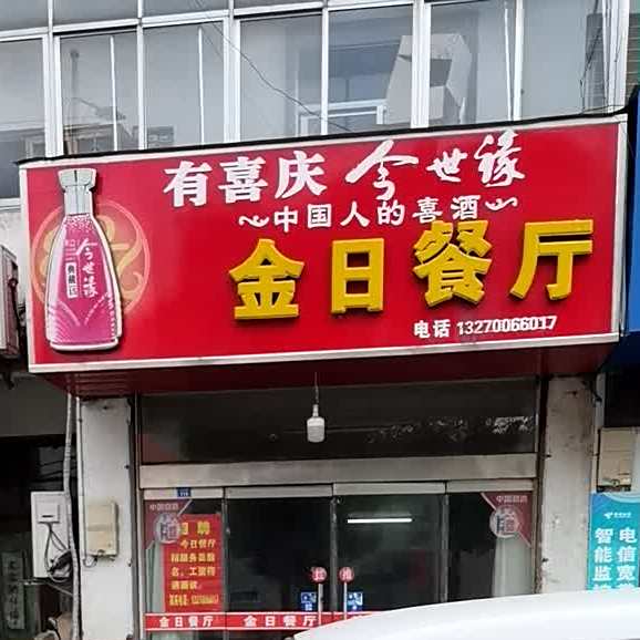 今世缘金期餐厅