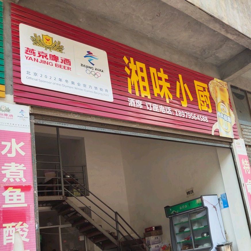 湘味小厨