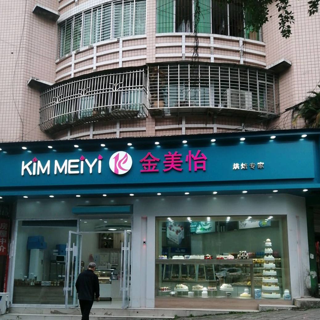 KIM MEIYI金美怡(广二中店)