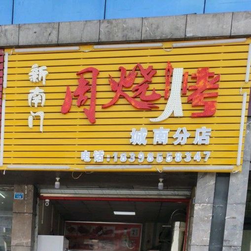 新南门周烧烤城南分店
