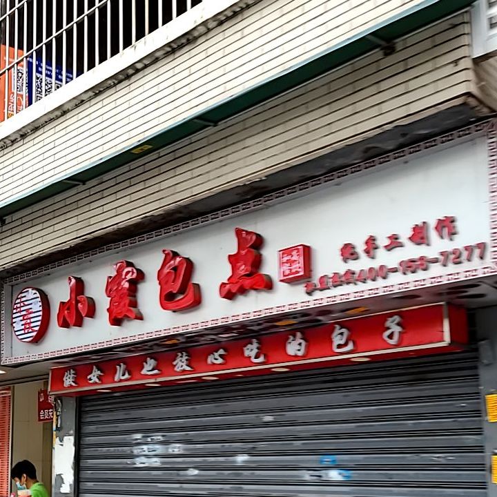 小霞包点西场店