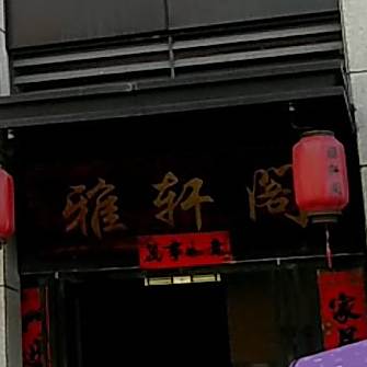 雅轩阁茶餐吧