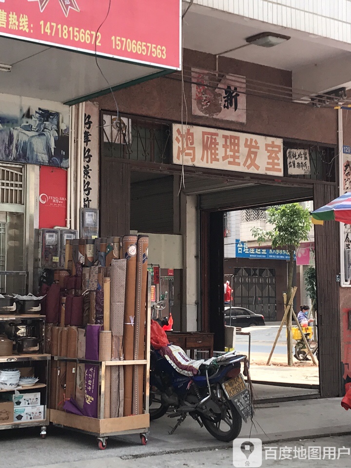 鸿雁理发店