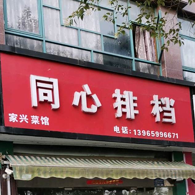 同心排档(金色河畔店)