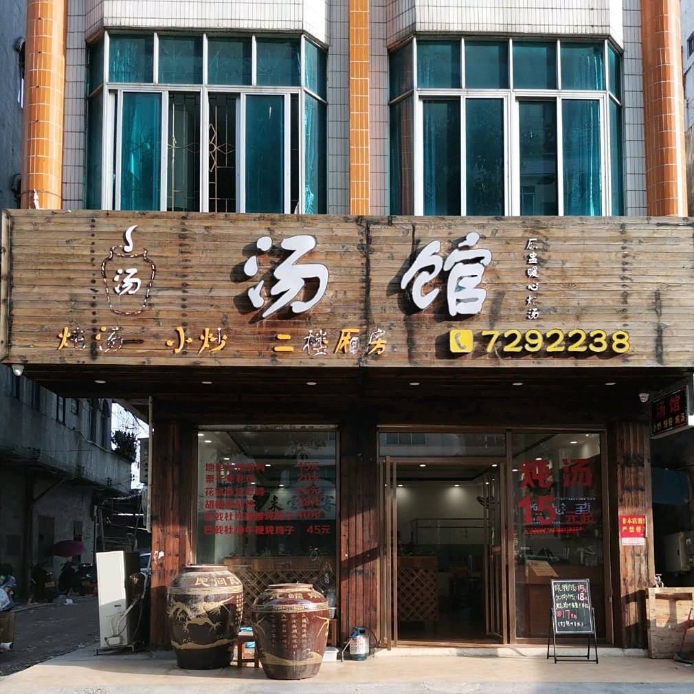 汤馆(站前路店)