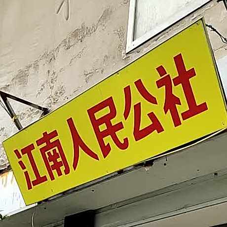 江南人民公社(南京商厦店)