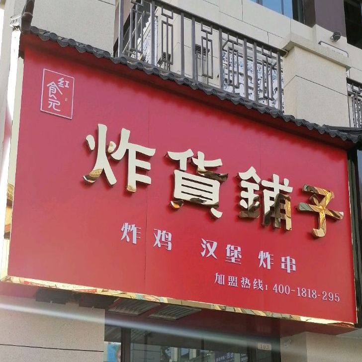 炸货埔子