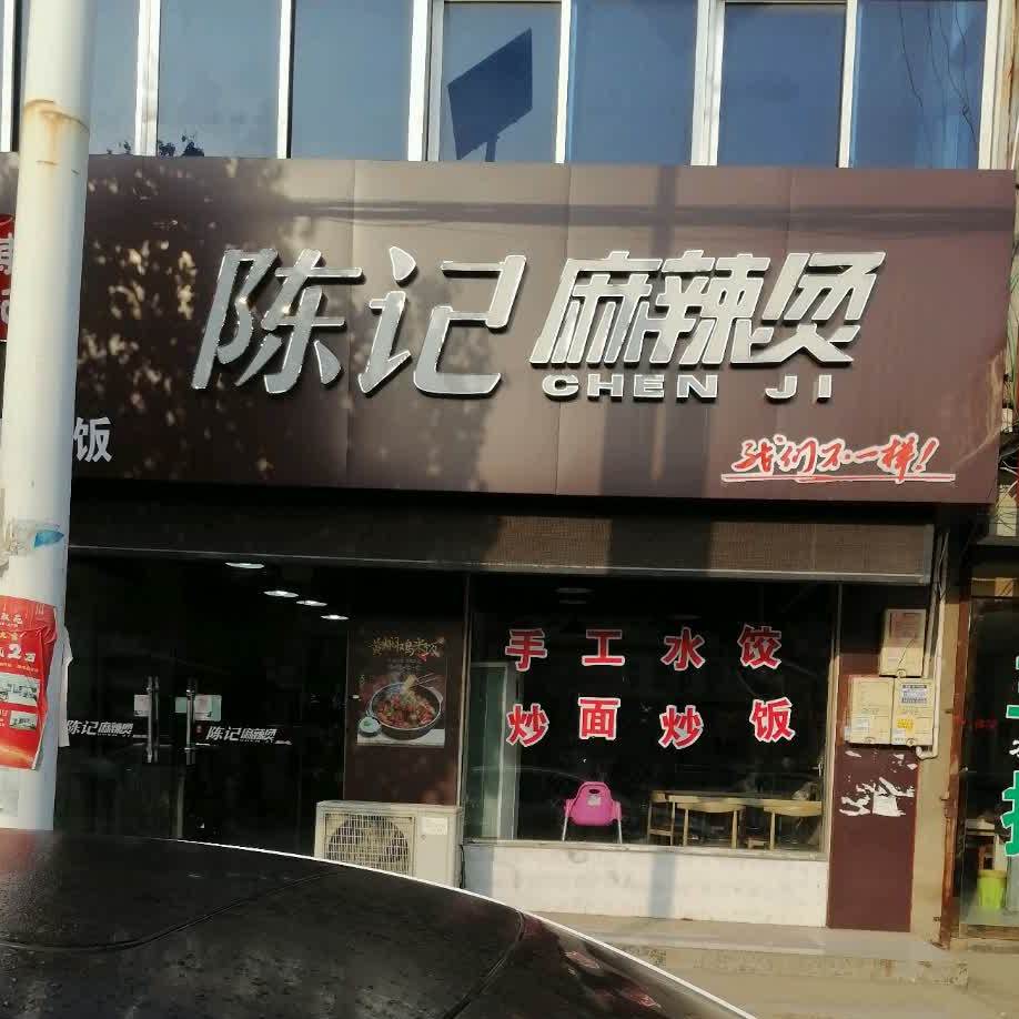 陈记麻辣烫马厂店