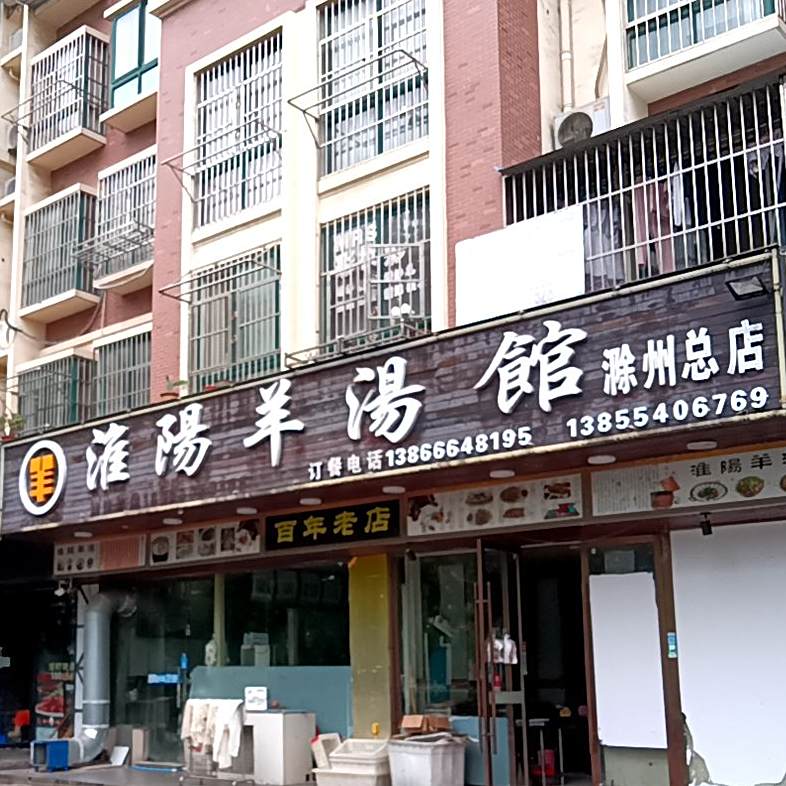 淮阳羊汤馆(滁州总店)