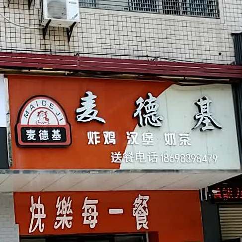 麦德基(鹏青路店)