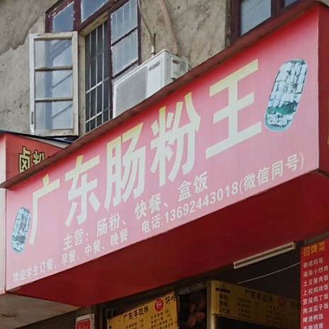 广州肠粉王(邵水东路店)