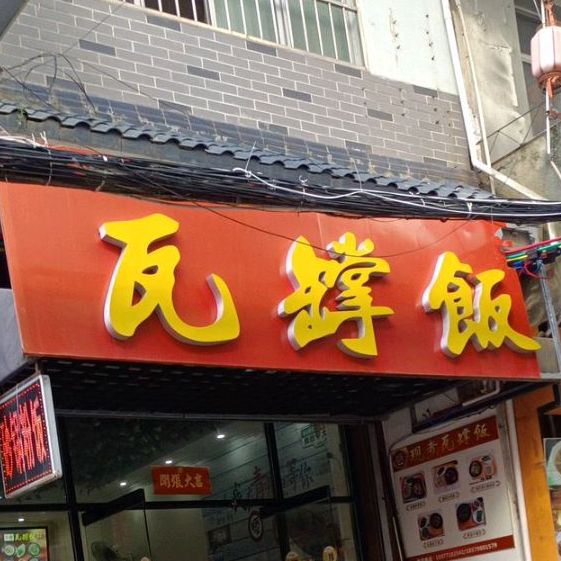 瓦罉饭(越南风情街店)