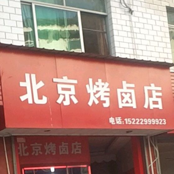 北京烤卤店(歙县人民医院协作医院店)