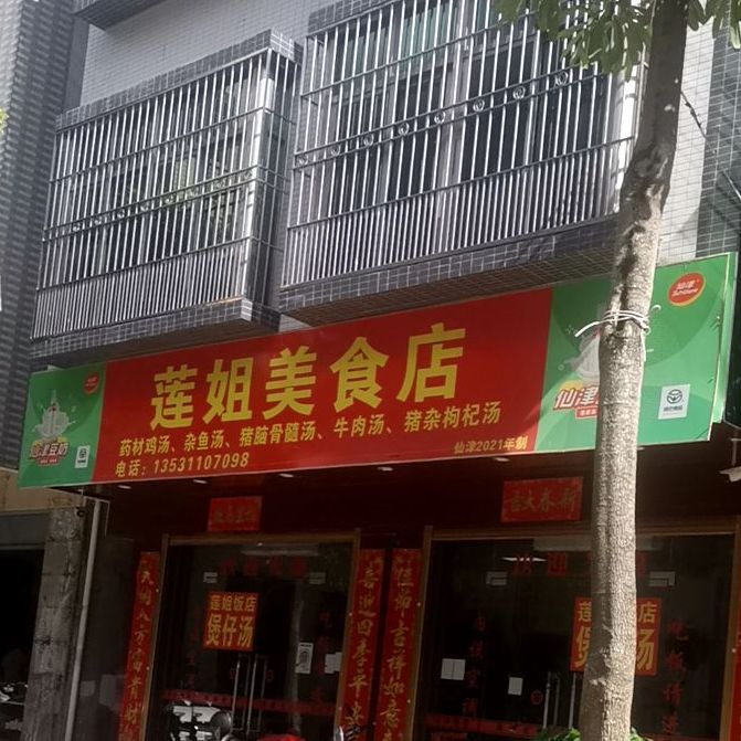 莲姐美食店