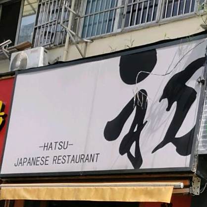 HATSU+JAPANESE+RESTAURANT