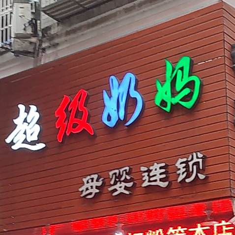 超级奶妈水娃娃SPA馆