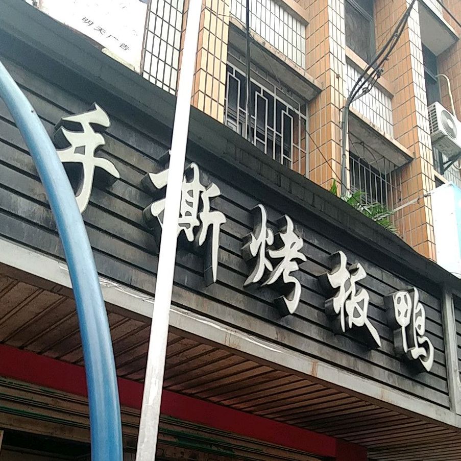 ·手撕烤板鸭(解放路西段店)