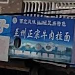 正宗兰州牛肉拉面(颍上南路)