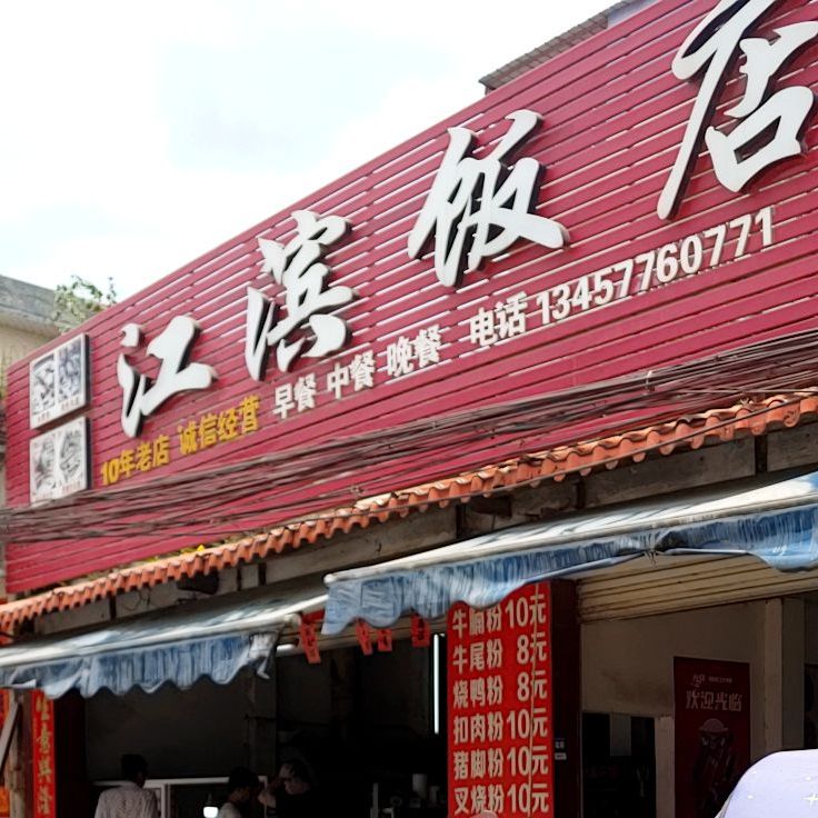 江滨饭店