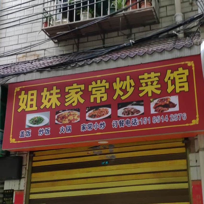 姐妹家常菜馆(云岭中路店)