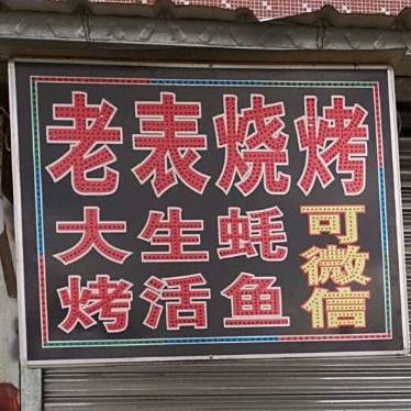 老表烧烤(升宝广场店)