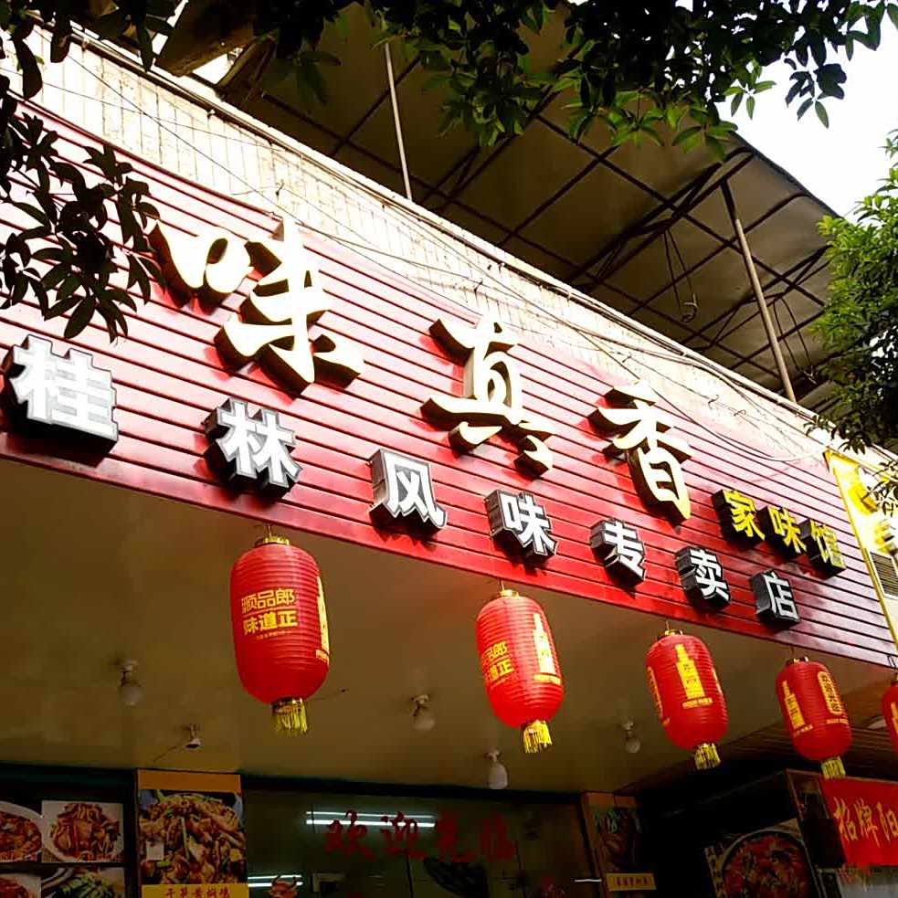 味真香家味馆(翠竹路店)