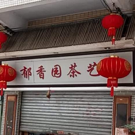 郁香园茶艺(金港华庭店)